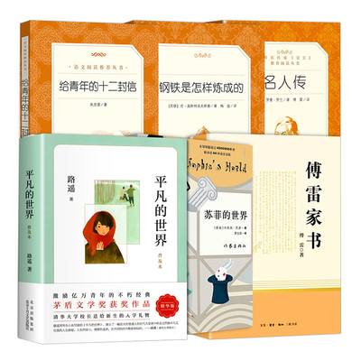 平凡的世界苏菲的世界给青年的十二封信钢铁是怎样炼成的名人传八年级下课外阅读书籍世界名著原著无删减人民文学出版社