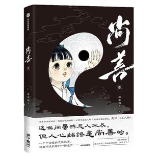 【前100名亲签版】尚善 壹 蒋家梅子 水墨国漫经典回归 惊艳重现《山海经》《子不语》的志怪世界  包邮