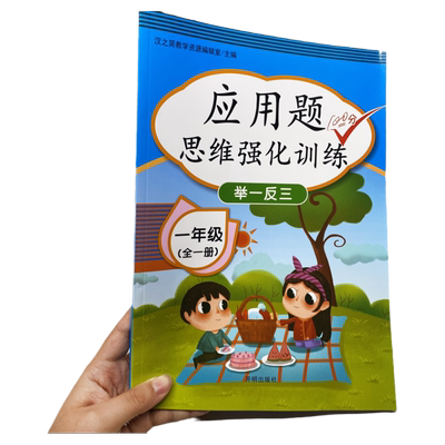 小学应用题一年级数学思维训练题强化逻辑 举一反三1年级口算应用题题卡人教版下册上册同步练习题天天练奥数综合专项认识钟表
