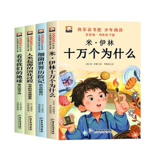 全套4册 十万个为什么四年级下册阅读课外书必读正版书目四下快乐读书吧小学版米伊林灰尘的旅行看看我们的地球人类起源的演化过程