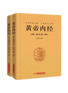 【完整无删减】全2册黄帝内经