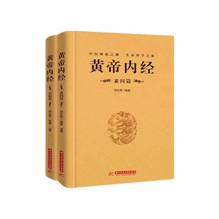 【完整无删减】全2册黄帝内经全集正版原文注释正版原著白话版经络穴位图解中医基础理论大全养生书籍灵枢素问校释皇帝内经中医