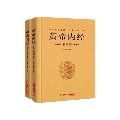 【完整无删减】全2册黄帝内经