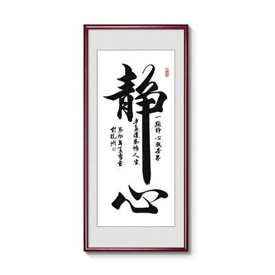 玄关画静心字画新中式客厅装饰画