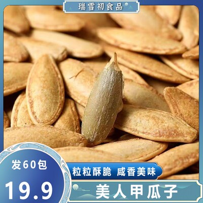 【到手60包】椒盐味美人甲南瓜子新货坚果休闲零食焦香酥脆8g/包