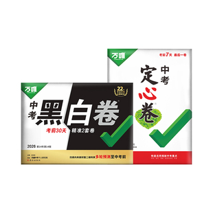地区任选】万唯黑白卷定心卷2026中考预测卷临考预测卷语数英物化道历合订会考生地试题研究初三总复习资料书真题卷万维教育旗舰店
