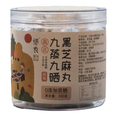 惜食原味0庶糖九蒸黑芝麻丸