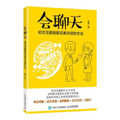 会聊天初次见面就能对话的方法 沟通的方法人际交流说话高情商沟通力沟通技巧书籍口才训练演讲口才力说话的魅力职场说话技巧