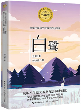 白鹭郭沫若散文集统编版