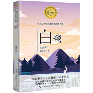 正版白鹭郭沫若散文集五年级上册书必读的课外书统编语文教材配套阅读小学同步课本里经典故事书6岁以上老师推荐落花生我的长生果