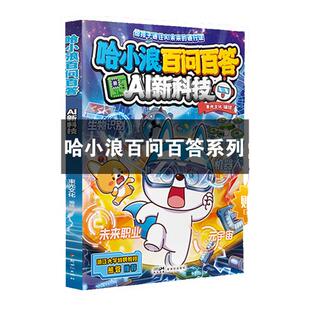 哈小浪百问百答 生活中的数理化 了不起的中华文化 AI新科技 上学记哈小浪的一家新系列 儿童动画漫画 【限】