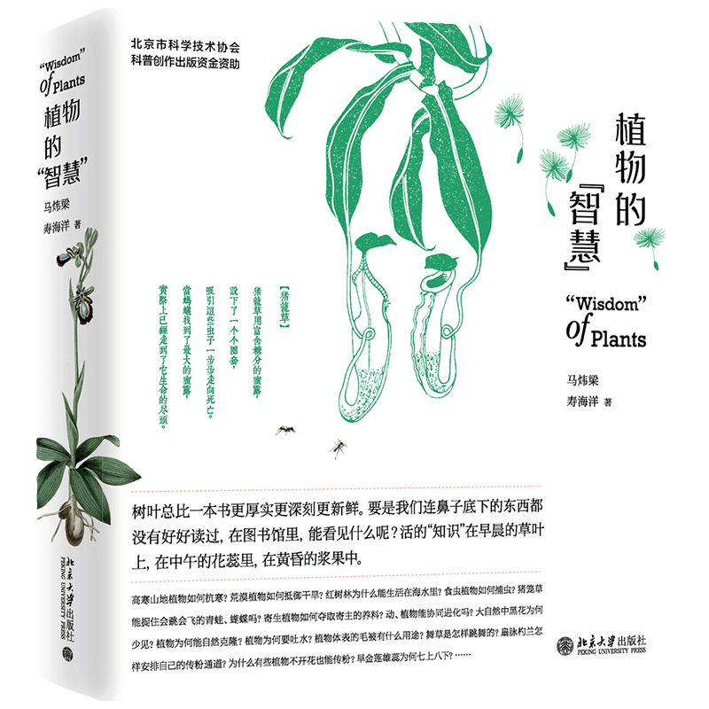 【当当网】植物的“智慧” 入围文津图书奖。以植物学家的眼光“看”植物,欣赏植物的生存“智慧”! 北京大学出版社 正版书籍