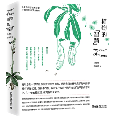 【当当网】植物的“智慧” 入围文津图书奖。以植物学家的眼光“看”植物，欣赏植物的生存“智慧”！ 北京大学出版社 正版书籍