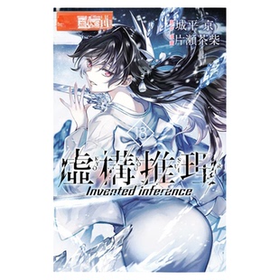 现货 漫爵 虚构推理18 台版漫画书 东立 片瀬茶柴繁体中文