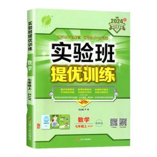 【非点读版】2025版实验班提优训练七年级八九年级上册下册数学科学浙教版语文英语人教版初中生初一二三同步练习课时作业本单元测