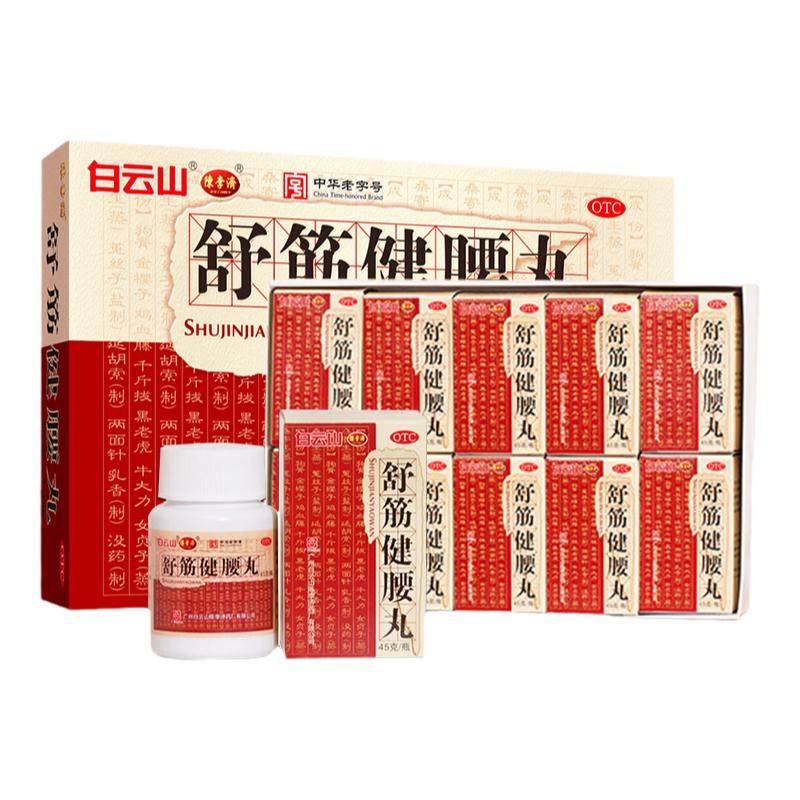 白云山陈李济舒筋健腰丸强筋健骨驱风除湿活络止痛腰膝酸痛正品