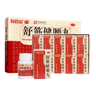 白云山陈李济舒筋健腰丸强筋健骨驱风除湿活络止痛腰膝酸痛正品