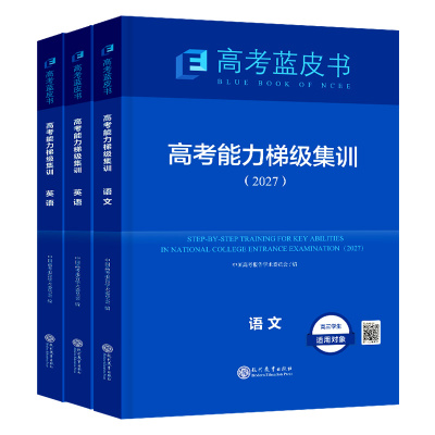 2027高考蓝皮书中国高考报告