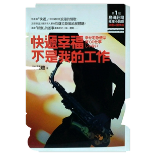 预售【外图台版】快递幸福不是我的工作【第一届岛田庄司推理小说奖-决选入围作品】 / 不蓝灯 皇冠