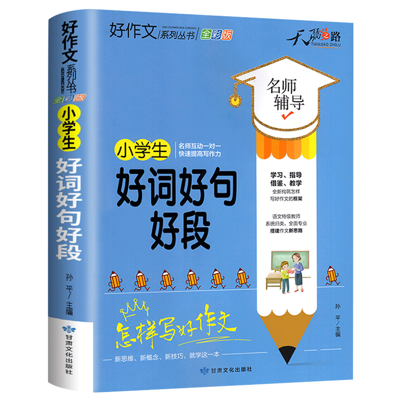 小学生好词好句好段大全三至六年级作文书素材积累语文同步作文优美句子积累大全一二三四五年级优秀作文佳句摘抄本词典写作技巧书