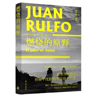 正版 鲁尔福三部曲 燃烧的原野 没有鲁尔福 或许就没有 百年孤独 鲁尔福短篇小说集处女作 赠鲁尔福摄影明信片 魔幻现实主义小说