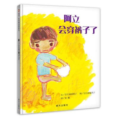 【信谊图书旗舰店】阿立会穿裤子了绘本精装硬壳 0-3-6周岁正版幼儿园绘本故事书儿童好习惯行为培养图画书硬壳绘本