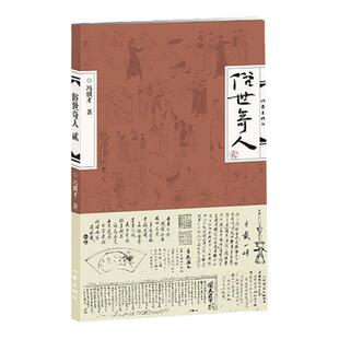 俗世奇人2 冯骥才作品集五六年级小学生课外阅读书籍作家出版社 学生版 青少年人物传记 书籍当代文学凤凰新华书店旗舰店