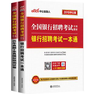 中公2025全国银行招聘考试一本通用书银行秋招中国工商人民建设邮储农行建行人行工行招考很行校招笔试央行教材真题行测书资料2025