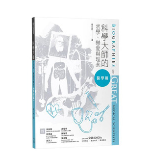 【预售】科学大师的求学、恋爱与理念(医学篇) 台版中文繁体科普 张文亮 正版进口图书