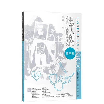 【预售】科学大师的求学、恋爱与理念（医学篇） 台版中文繁体科普 张文亮 正版进口图书