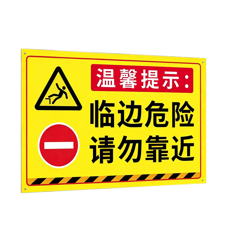 临边危险请勿靠近标识牌插地牌