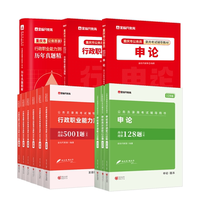金标尺重庆公务考试教材真题