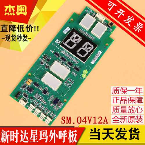 议价电梯配件 星玛电梯轿内显示板新时达外呼板SM.04V12/A A3N498