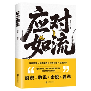 应对如流正版一本让你开口就赢的话术宝典掌控含蓄语境中的沟通主动权好好接话回话有招真诚话语高情商聊天话术口才表达人际沟通书