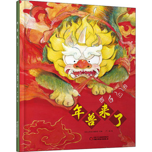 年兽来了中华传统经典故事绘本儿童3-6周岁中华传统文化关于春节新年过年的绘本图画故事书大字大开本过年啦新年绘本礼物相关的