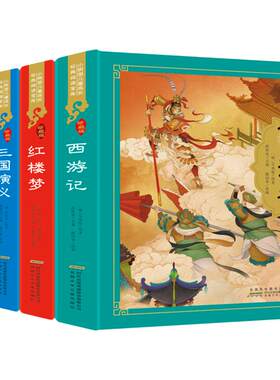 四大名著小学生版注音版全套4册