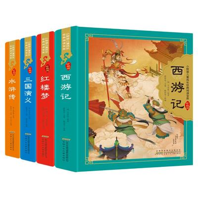 四大名著小学生版注音版全套4册