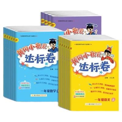 【2025秋新版】黄冈小状元达标卷