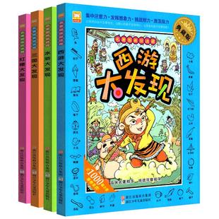 西游三国水浒红楼大发现四大名著图画捉迷藏隐藏的书小学生儿童高难度全套幼儿大本10-12岁2024精华版视觉挑战公主恐龙成语