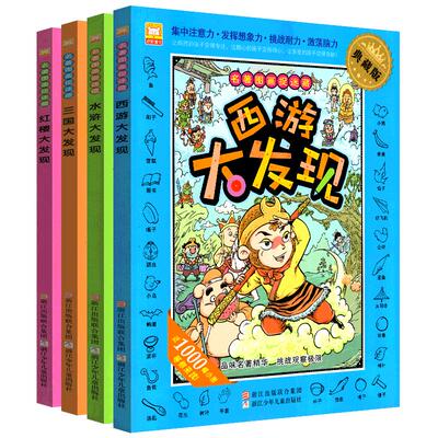 四大名著捉迷藏全套4册