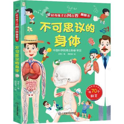 好奇孩子百问百答系列 不可思议的身体儿童绘本3d翻翻书幼儿科普百科书