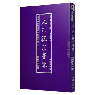 太乙统宗宝鉴百岁堂晓山老人撰影印四库存目子部善本汇刊三式太乙数正版书籍