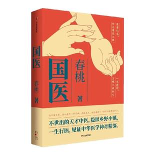 国医 春桃著 不世出的天才中医 隐匿乡野小镇一生行医见证中华医学神奇精深一个中医走到哪里 哪里就是医院中信出版社
