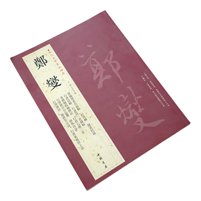 郑燮（郑板桥）【历代名家书法经典】临怀素自叙帖 隶书行草书重修城隍庙碑记 东坡居士诗中国书店收藏版书法字帖碑帖书籍