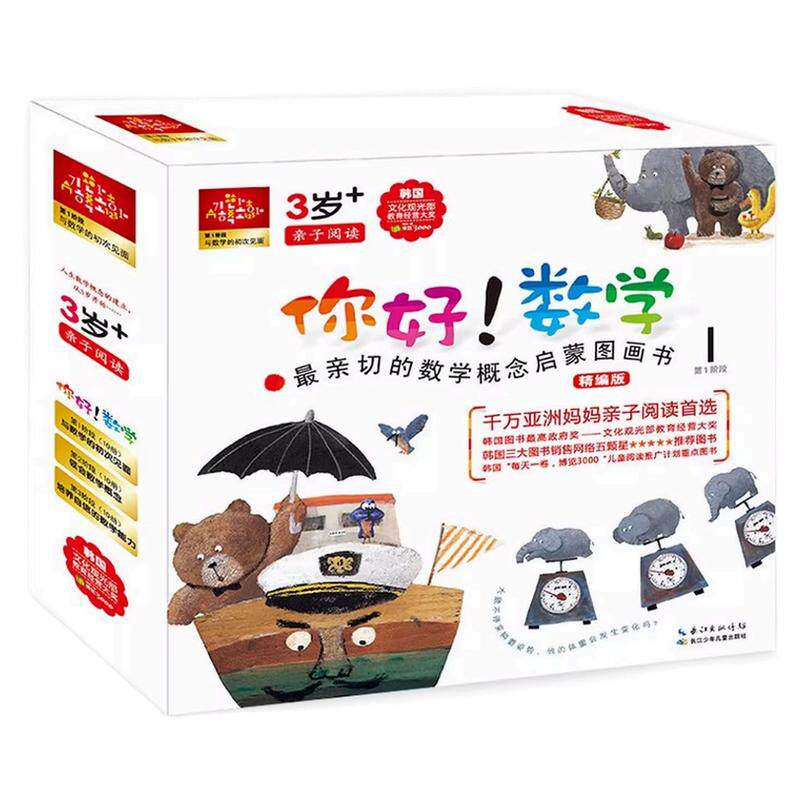 你好!数学数学概念启蒙绘本书