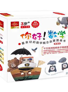 你好！数学数学概念启蒙绘本书