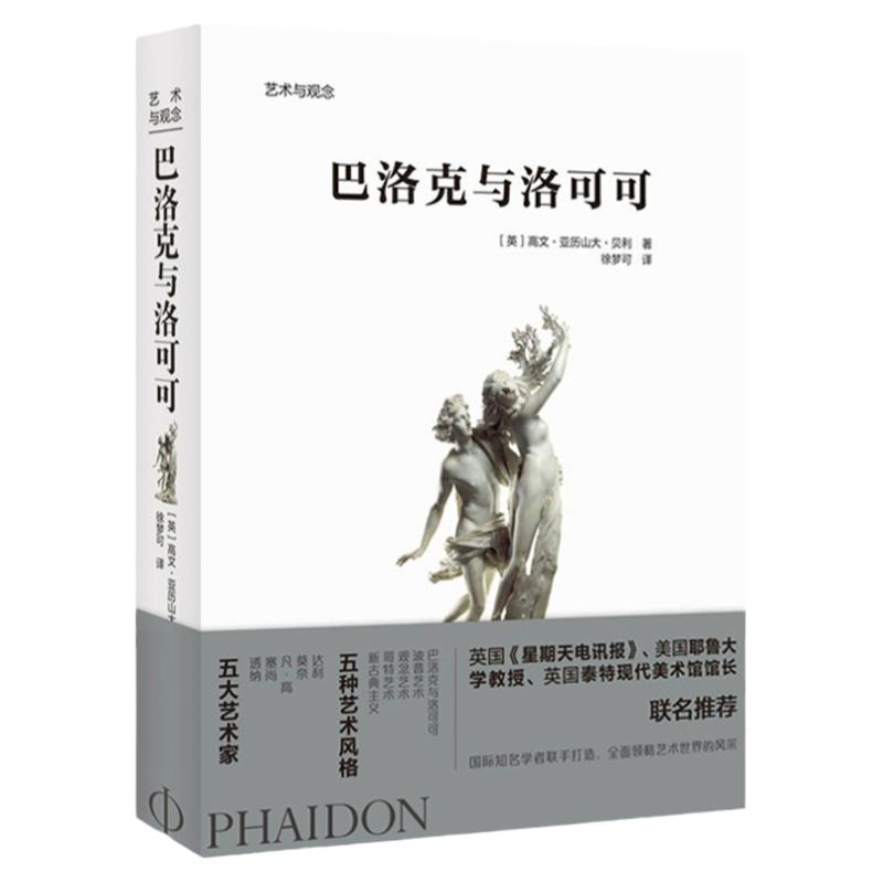 正版艺术与观念巴洛克与洛可可