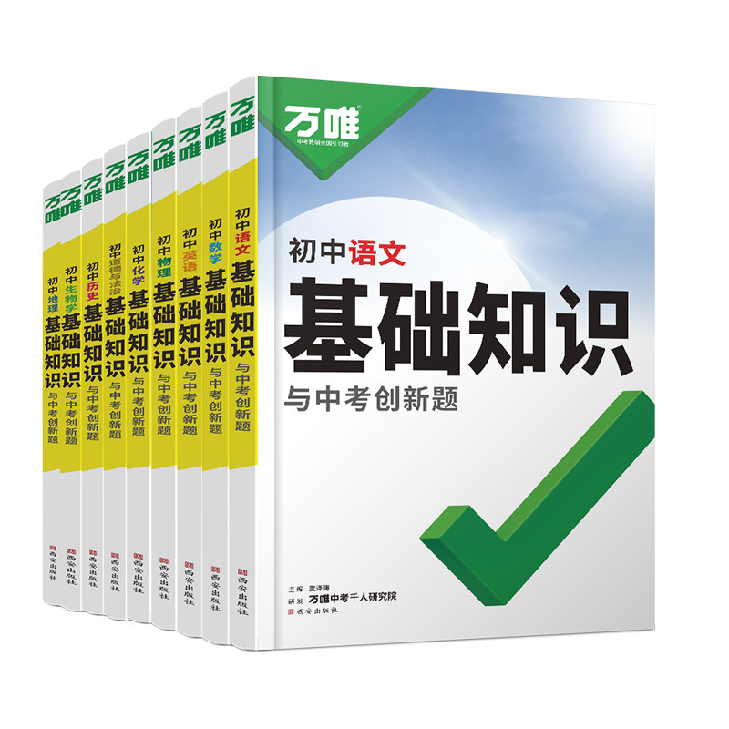 万唯初中基础知识一本用3年
