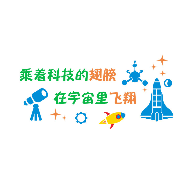 幼儿园科学教室布置墙面装饰贴纸