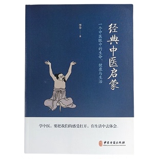 经典中医启蒙 李辛著  中医思想的精髓 中医“知与行” 启蒙读物